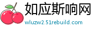 如应斯响网